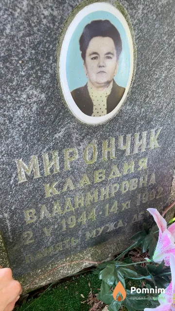 Мирончик Клавдия Владимировна