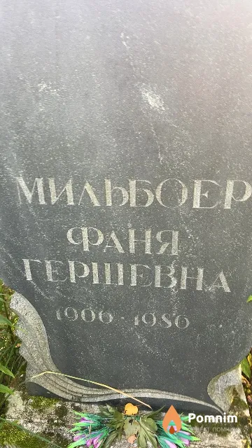Мильбоер Фаня Гершевна