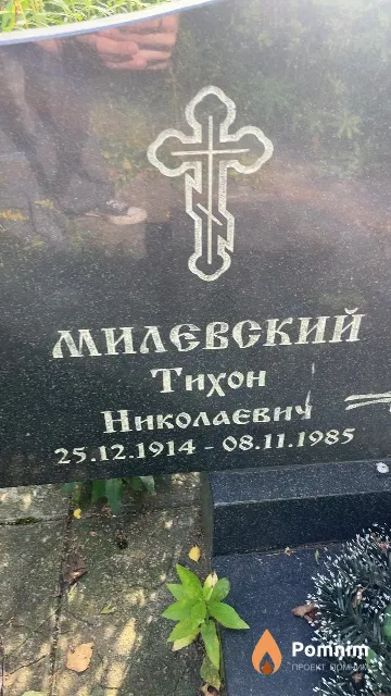 Милевский Тихон Николаевич