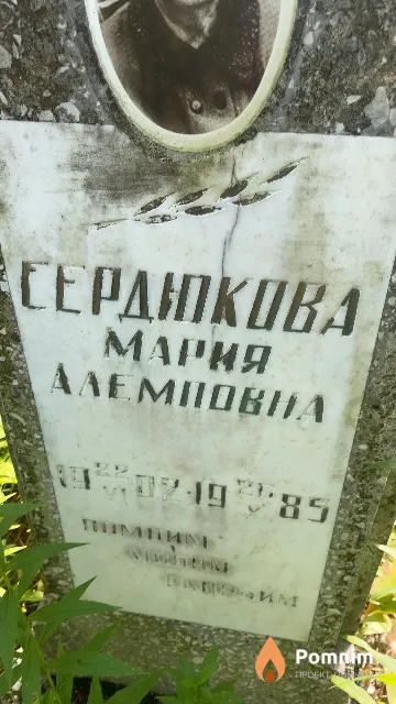 Сердюкова Мария Алемповна
