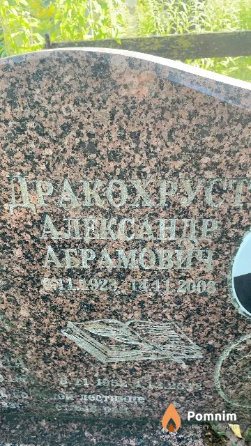 Дракохруст Александр Абрамович