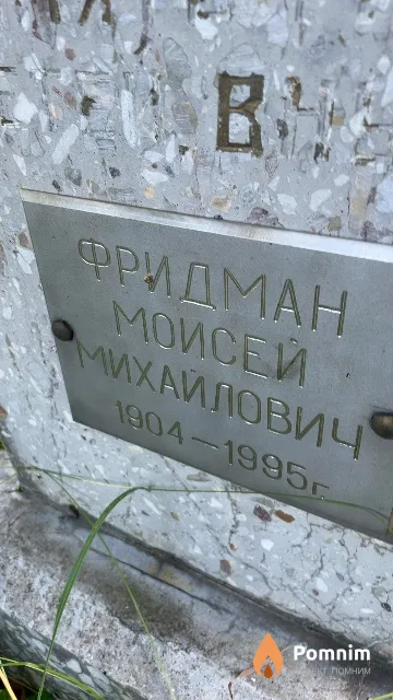 Фридман Моисей Михайлович