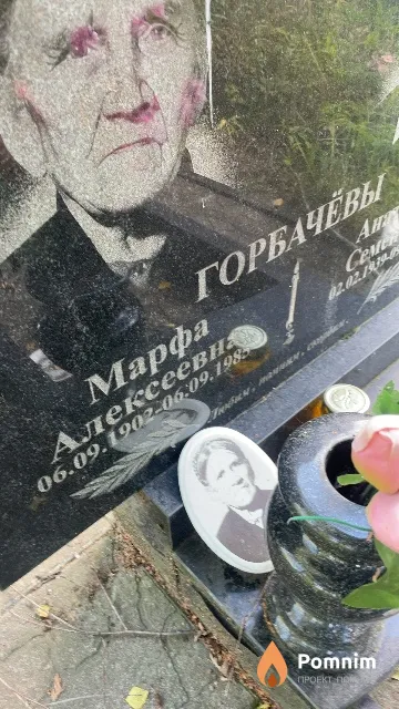 Горбачёва Марфа Алексеевна