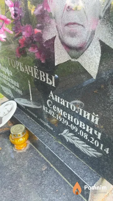 Горбачёв Анатолий Семенович