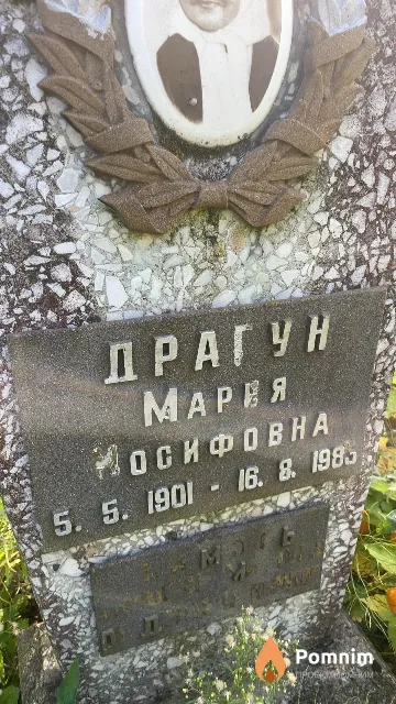 Драгун Мария Иосифовна