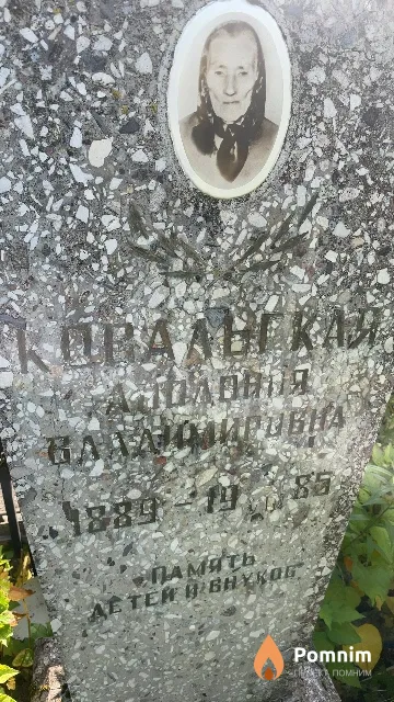 Ковальская Аполония Владимировна