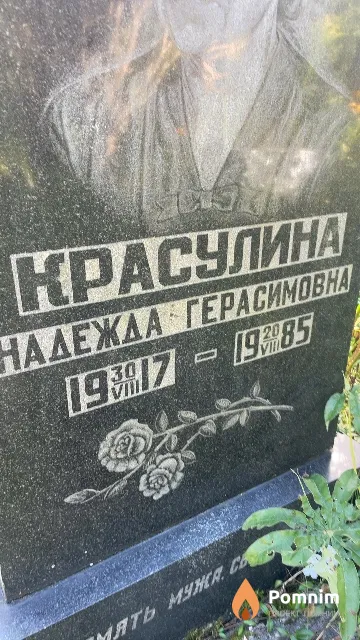 Красулина Надежда Герасимовна