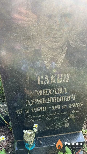 Саков Михаил Демьянович