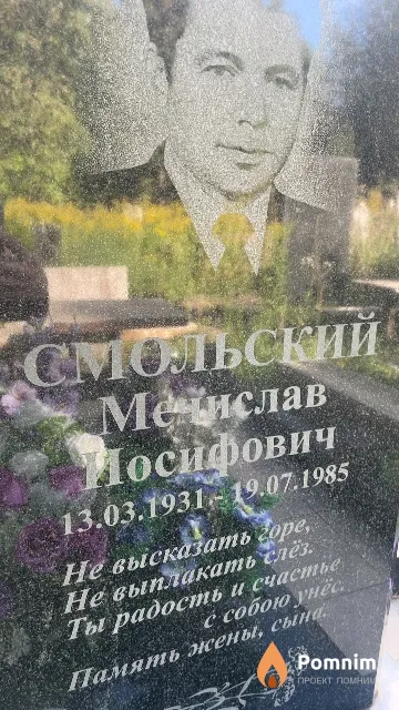 Смольский Мечислав Иосифович