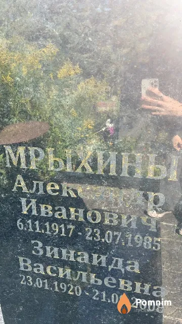 Мрыхин Александр Иванович