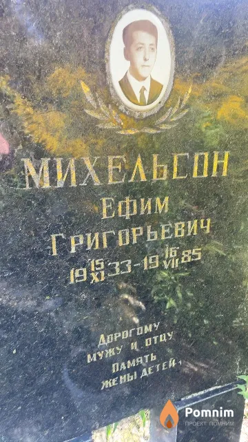 Михельсон Ефим Григорьевич
