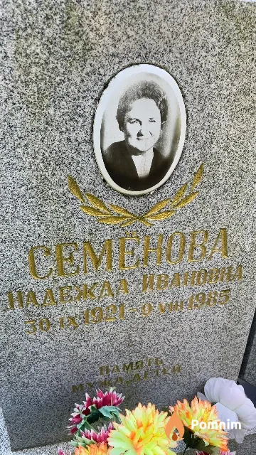 Семёнова Надежда Иванова