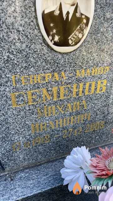 Семёнов Михаил Иванович