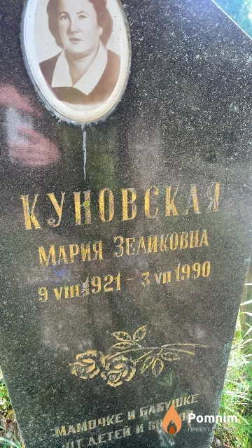 Куновская Мария Зеликовна