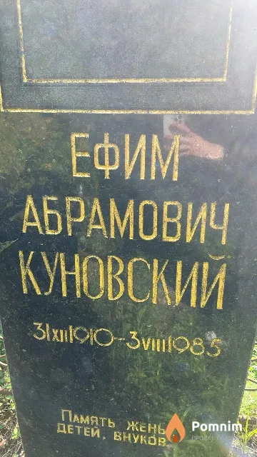 Куновский Ефим Абрамович