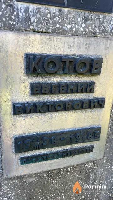 Котов Евгений Викторович