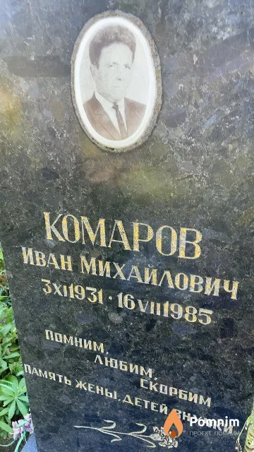 Комаров Иван Михайлович