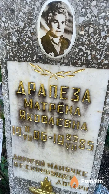 Драпеза Матрёна Яковлевна