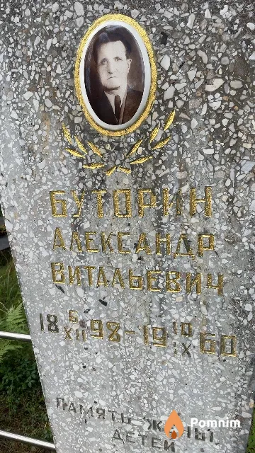 Буторин Александр Витальевич