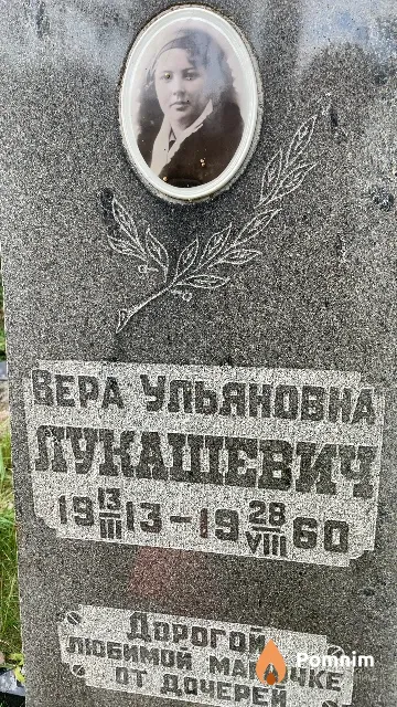Лукашевич Вера Ульяновна