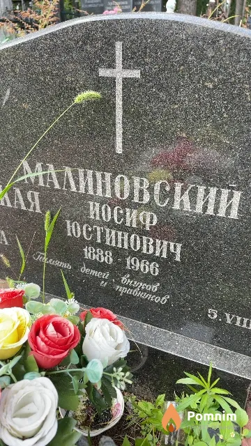Малиновский Иосиф Юстинович