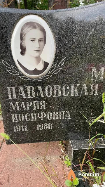 Павловская Мария Иосифовна