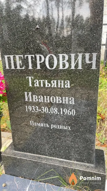 Петрович Татьяна Ивановна