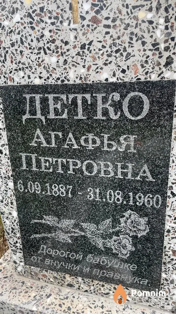 Детко Агафья Петровна