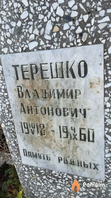 Терешко Владимир Антонович