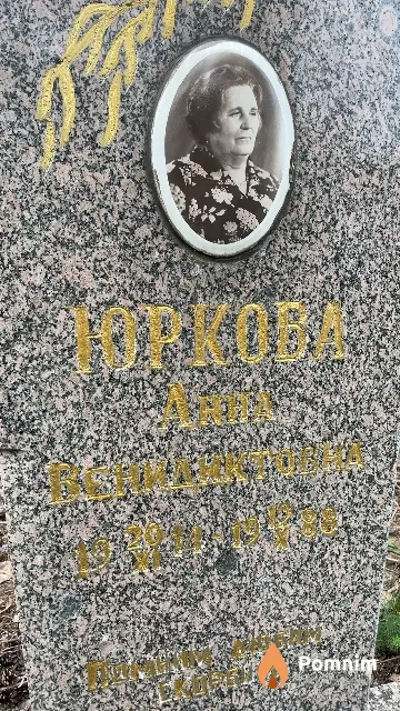 Юркова Анна Венедиктовна