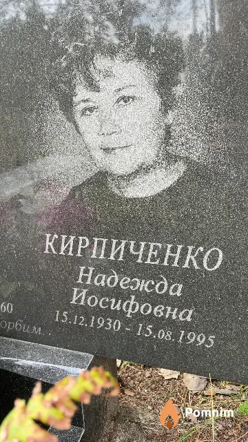 Кирпиченко Надежда Иосифовна
