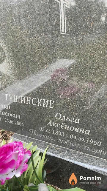 Тушинская Ольга Аксёновна