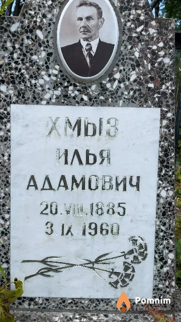 Хмыз Илья Адамович