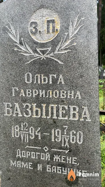 Базылева Ольга Гавриловна