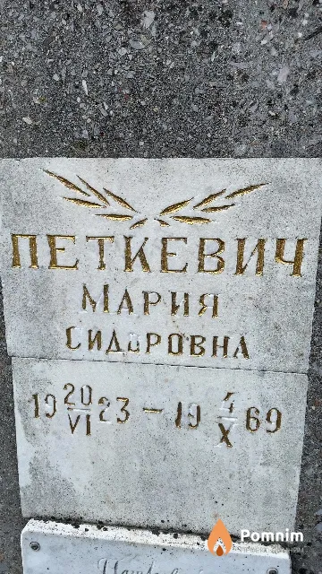 Петкевич Мария Сидоровна