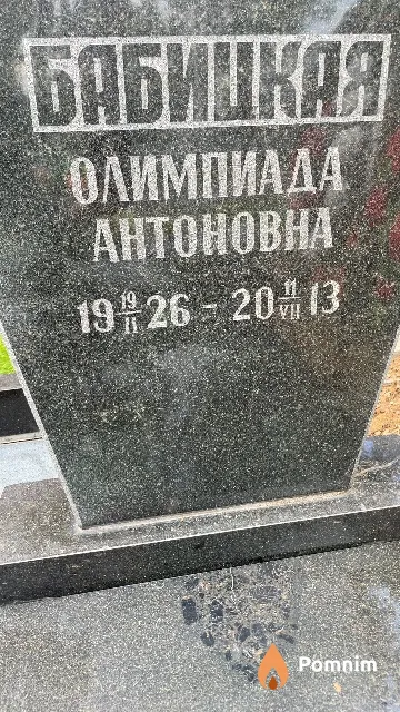 Бабицкая Олимпиада Антоновна