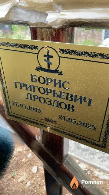 Дроздов Борис Григорьевич
