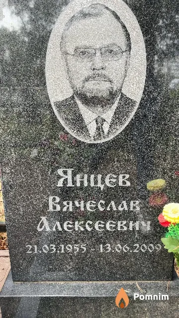 Янцев Вячеслав Алексеевич