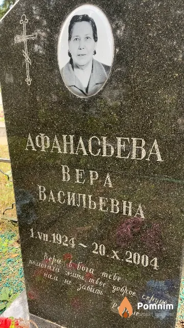Афанасьева Bepa Васильевна