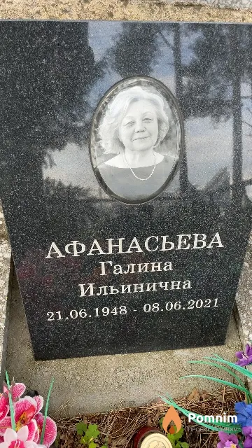 Афанасьева Галина Ильинична
