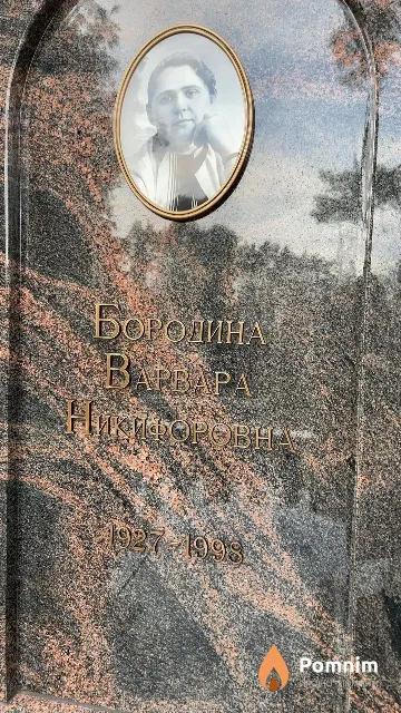 Бородина Варвара Никифоровна