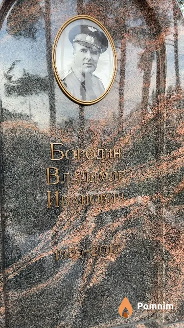 Бородин Владимир Иванович