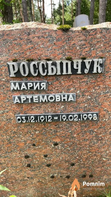 Россыпчук Мария Артемовна