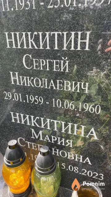 Никитин Сергей Николаевич