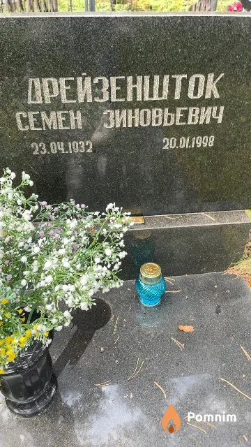 Дрейзеншток Семен Зиновьевич