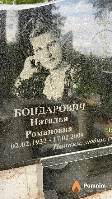 Бондарович Наталья Романовна