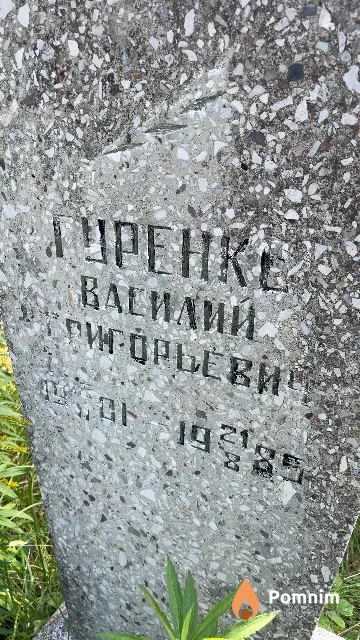 Гуренко Василий Григорьевич