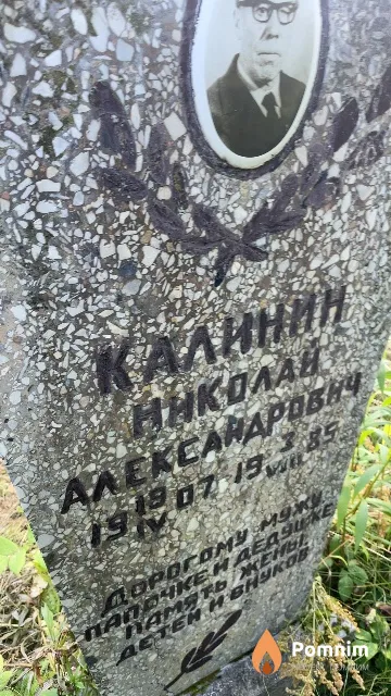 Калинин Николай Александрович