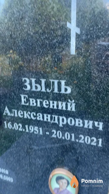 Зыль Евгений Александрович