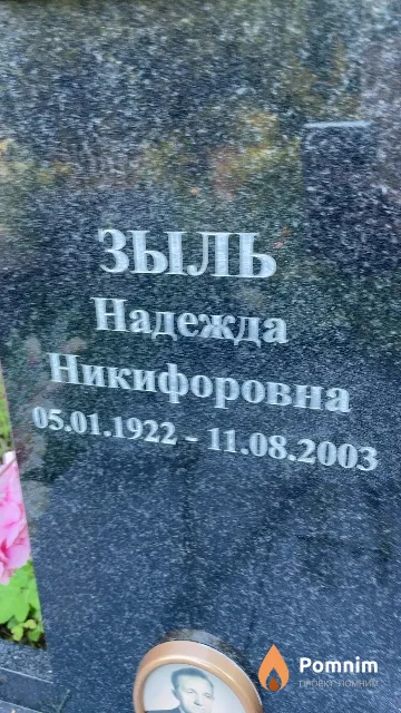Зыль Надежда Никифоровна